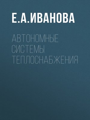 cover image of Автономные системы теплоснабжения